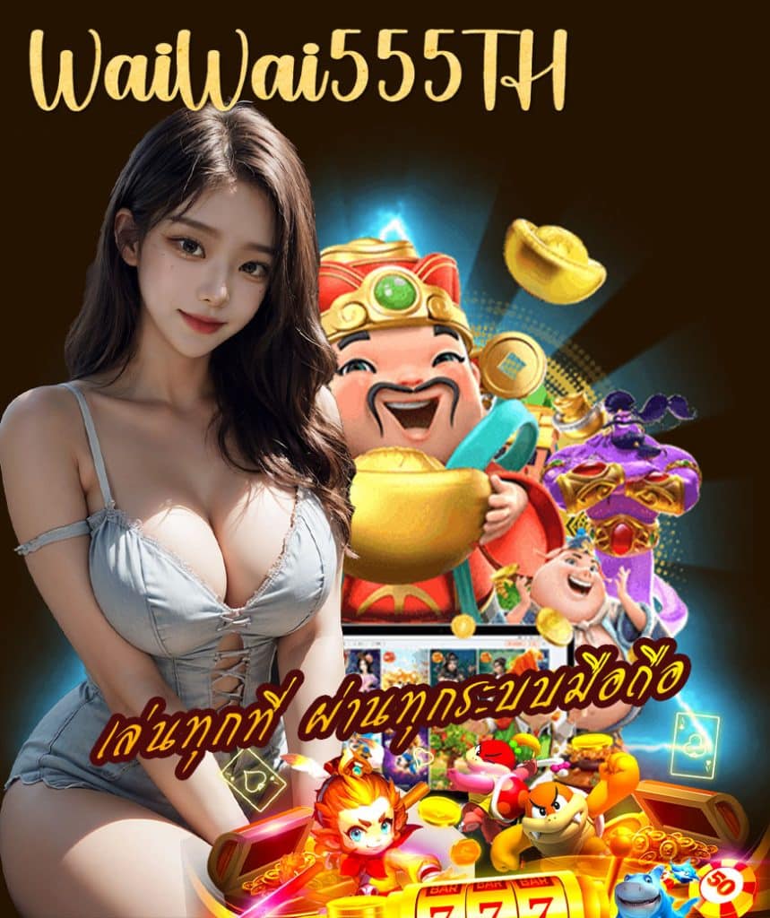 waiwai555th login ทางเข้า
